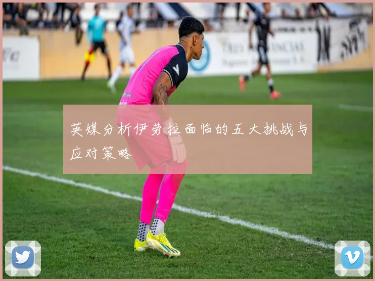 英媒分析伊劳拉面临的五大挑战与应对策略