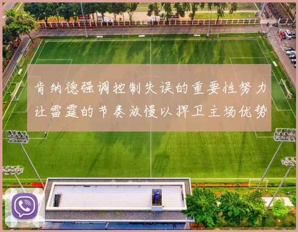 肯纳德强调控制失误的重要性努力让雷霆的节奏放慢以捍卫主场优势