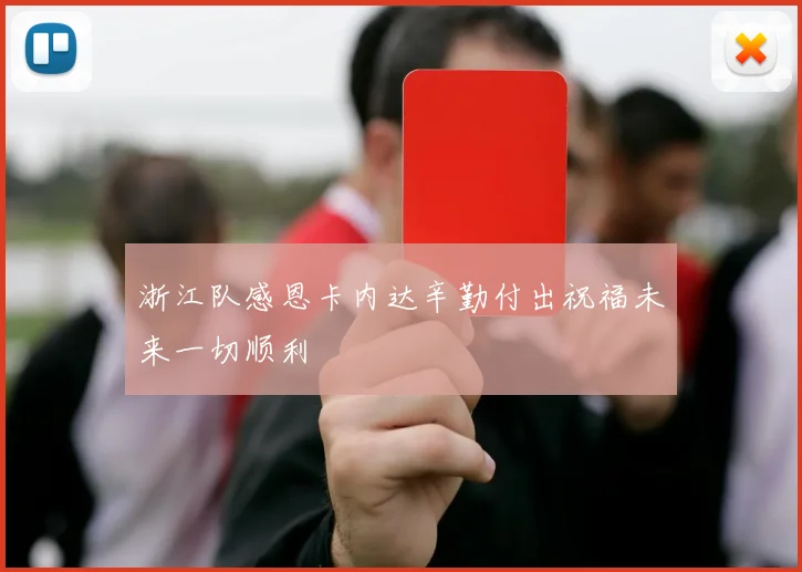 浙江队感恩卡内达辛勤付出祝福未来一切顺利