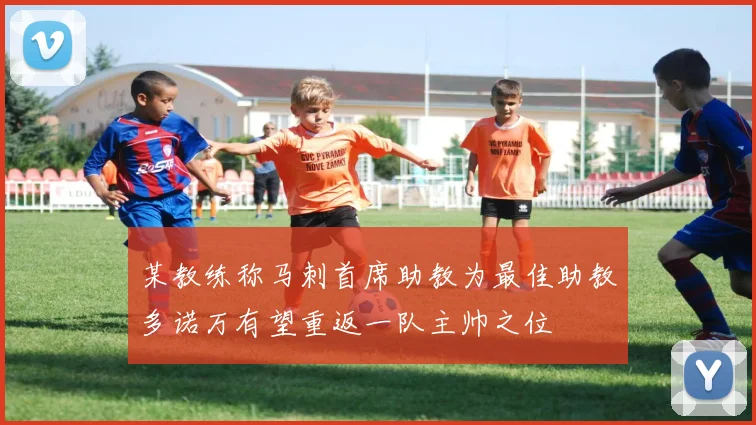 某教练称马刺首席助教为最佳助教多诺万有望重返一队主帅之位