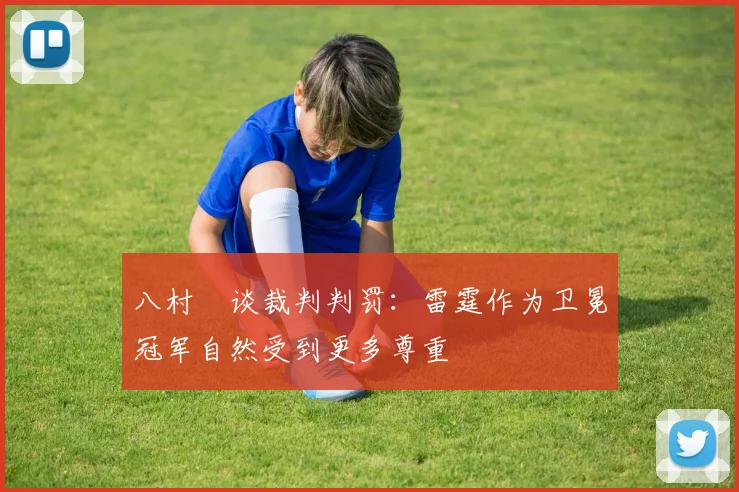 八村塁谈裁判判罚：雷霆作为卫冕冠军自然受到更多尊重